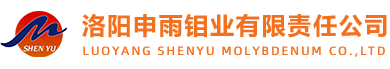 洛陽申雨鉬業有限責任公司