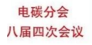 洛陽申雨鉬業(yè)將前往參加中國電器工業(yè)協(xié)會電碳分會八屆四次會議