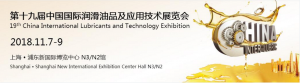 洛陽申雨鉬業(yè)參展第十九屆中國國際潤滑油品及應用技術(shù)展覽會