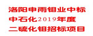 洛陽申雨鉬業(yè)中標中石化潤滑油公司2019年度二硫化鉬招標項目