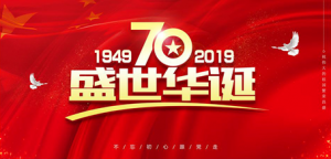 申雨鉬業(yè)舉辦“迎祖國70華誕，增強企業(yè)活力”主題運動會
